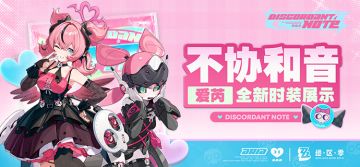 不协和音丨爱芮全新时装展示