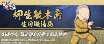 活动预告 | 柳生敏木斋生日限定活动