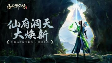 玩法爆料| 仙府大焕新！全新联盟玩法即将登场