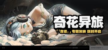 「奇花异旅」活动与「席德」代理人秘闻说明