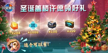 《异星要塞》圣诞节盖楼许愿活动