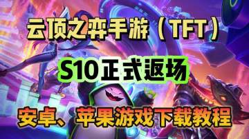 S10正式返场云顶手游！游戏下载教程分享