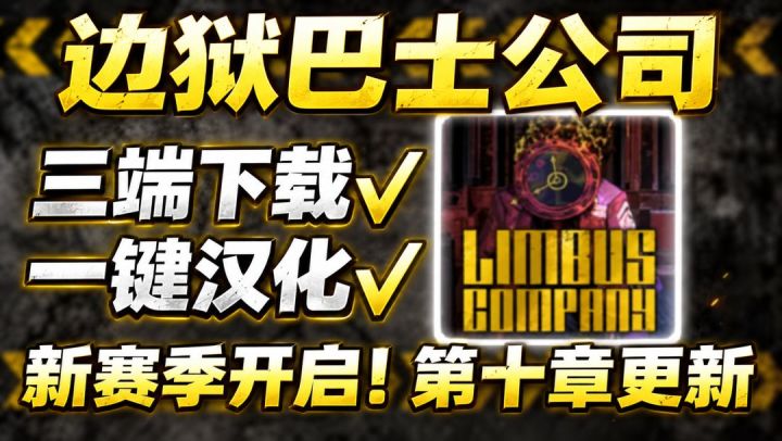 边狱巴士第八赛季今日开启！安卓/iOS/PC下载汉化教程截图
