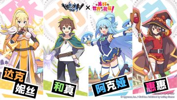 「为美好的世界献上祝福！」联动情报一览