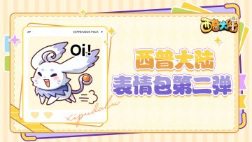 《西普大陆》表情包2.0现已上架！LOOK IN MY EYES！