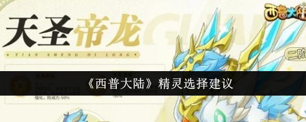 《西普大陆》精灵选择建议截图