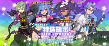 「复刻角色特选扭蛋」活动开启预告