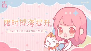 【提醒】新一轮【限时掉落提升】即将开启！