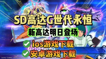 SD高达G世代永恒！新高达明日登场！双端游戏下载教程分享