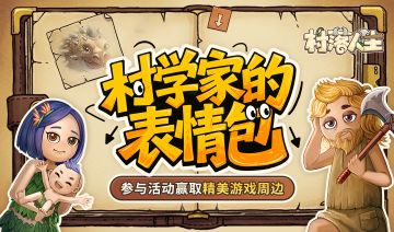 有奖征集|《村落人生》「村学家的表情包」投稿即得20心灵碎片