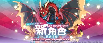 「新角色特选扭蛋」活动开启预告