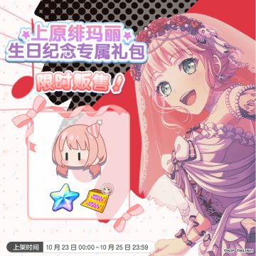 全新「绯玛丽生日纪念专属礼包」上架！