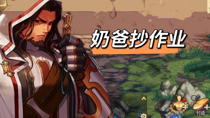 奶爸抄作业!一个神级辅助职业诞生!截图