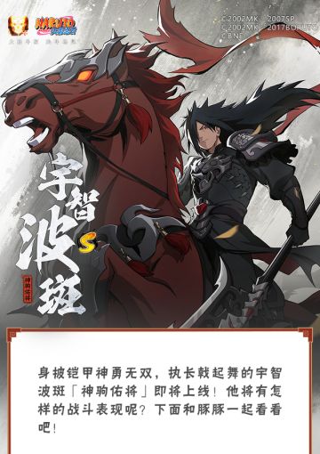 【新忍爆料】挥舞长戟的盖世猛将！宇智波斑「神驹佑将」即将登场