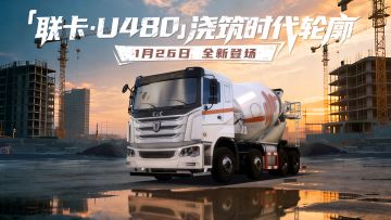 资讯速递站：全新搅拌车「联卡·U480」稳驭征途