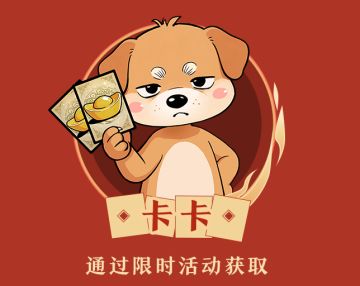 快来领取您的新伙伴“卡卡”吧！