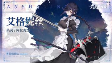 【光隙解语】少女档案—暗杀星-艾格妮丝