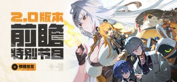 情报总览丨《绝区零》2.0版本「云霞同归处」前瞻特别节目