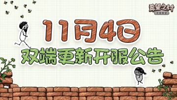 《希望之村：你是希望》11月4日双端更新开服公告