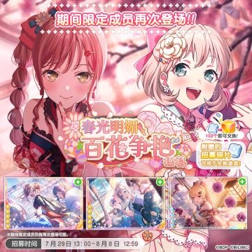 招募预告·「春光明媚百花争艳招募」