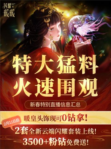 🔥闪耀暖暖新春版本🔥特❗️大❗️猛❗️料❗️火速围观