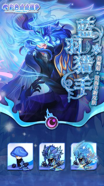 【皮肤展示】猎魔菇 · 范海辛全新皮肤「蓝羽猎手」