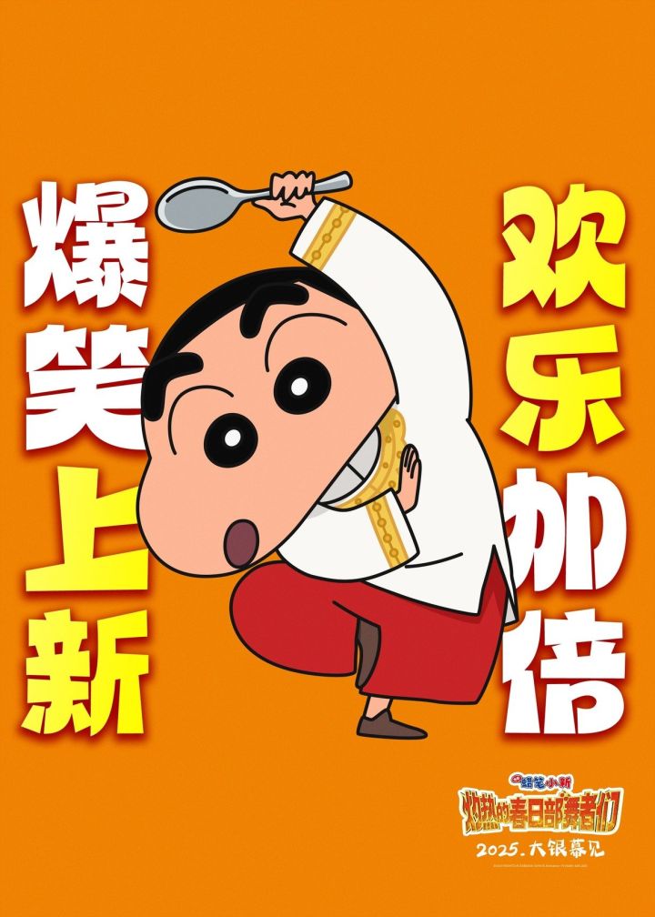 《蜡笔小新:灼热的春日部舞者们》明日定档,或将定档12月6日截图
