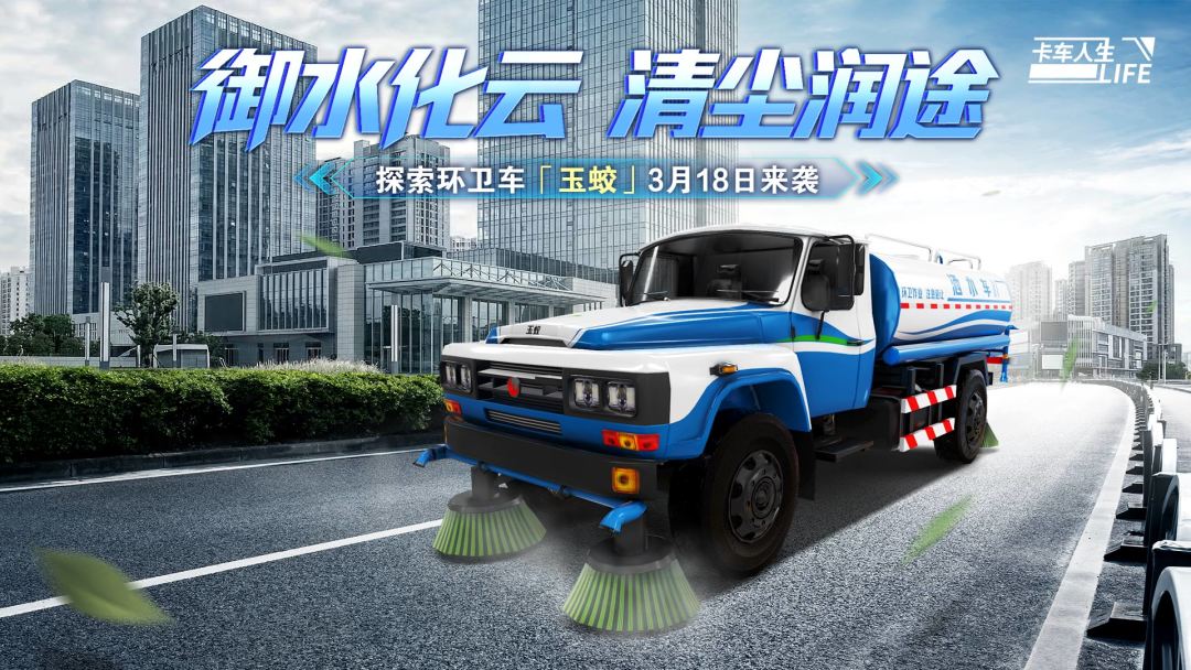 资讯速递站:城市清洁新伙伴,「玉蛟」环卫车登场!