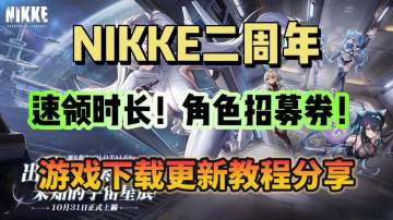 奇游助力NIKKE二周年！时长！招募券！送送送！