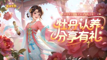 洛阳牡丹线下认养活动｜春日芳华，由你守护