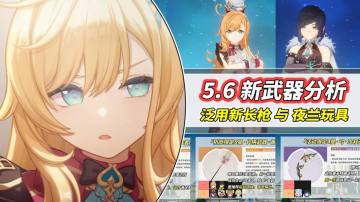 【V5.5】新武器分析｜爱可菲专武可拐32%攻击？夜兰新玩具