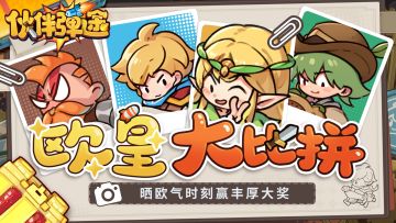 《伙伴弹途》今日不删档二测！晒出欧气时刻抽京东卡啦！