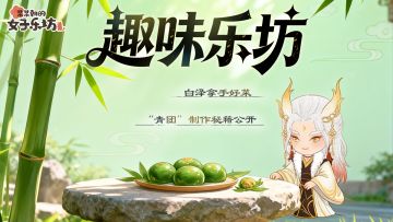 趣味乐坊丨 白泽拿手好菜“青团”制作秘籍公开