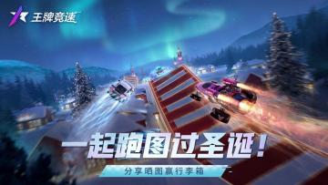 已开奖《王牌竞速》一起跑图过圣诞！分享截图赢行李箱