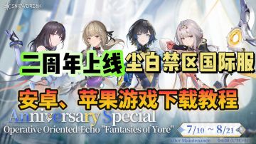 二周年活动上线！尘白禁区国际服游戏下载教程分享！