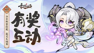 仙缘福利|分享阵容搭配，赢灵玉福利！