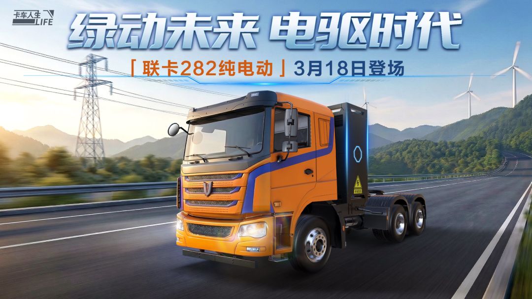 资讯速递站:全新车辆「联卡282纯电动」酷炫登场