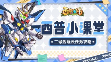 【西普小课堂】二号舰疑云任务攻略