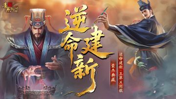 卡牌爆料丨逆命建新·王莽X刘歆，全新金卡公开！