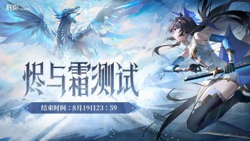 《辉烬》「烬与霜」测试即将结束
