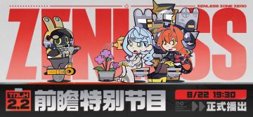 《绝区零》2.2版本「不要温和地走入那良夜」前瞻特别节目预告