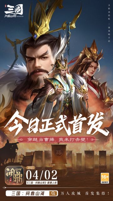 《三国：问鼎山河》三国大地图SLG 今日正式首发