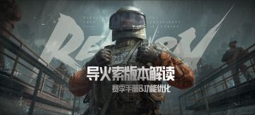 【版本解读】新版本导火索功能优化&赛季手册前瞻