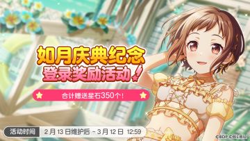 「如月庆典纪念登录奖励活动」开启预告！