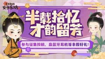 创作征集丨参与半周年版本二创，赢蓝牙耳机、智能音箱等好礼！