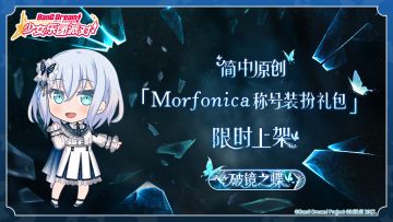 简中原创·「Morfonica称号装扮礼包」限时上架预告！