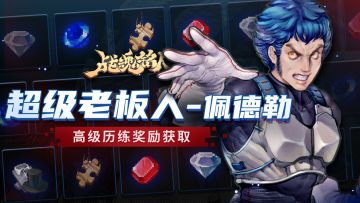 《战魂铭人》新历练3月7日开启，新皮肤【佩德勒-超级老板人】！