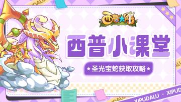 【西普小课堂】稀有精灵-圣光宝蛇获取攻略
