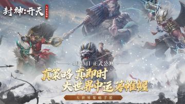 【有奖活动】《封神：开天》今日正式首发上线！签到集卡赢豪礼