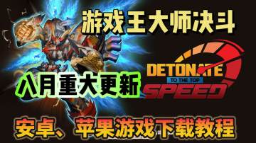 游戏王大师决斗国际服8月更新已完成！游戏下载教程分享！